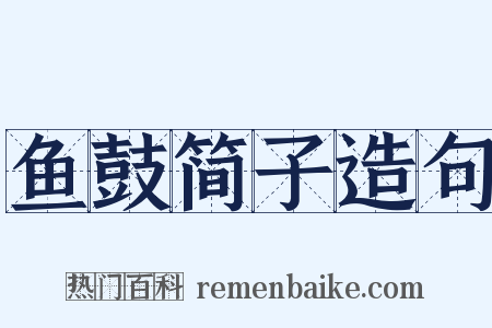 鱼鼓简子造句是什么意思的图片